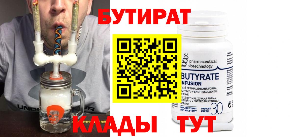 БУТИРАТ Butirat  БУТИРАТ  Белогорск  Вход с VPN 
