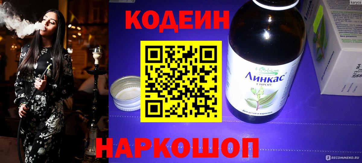 Codein Purple Drank  Вход с VPN  Белогорск  Кодеин напиток Lean (лин) 