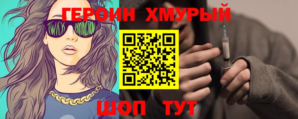 ГЕРОИН хмурый  Белогорск 